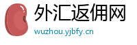 外汇返佣网
