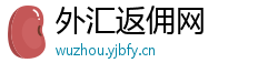 外汇返佣网